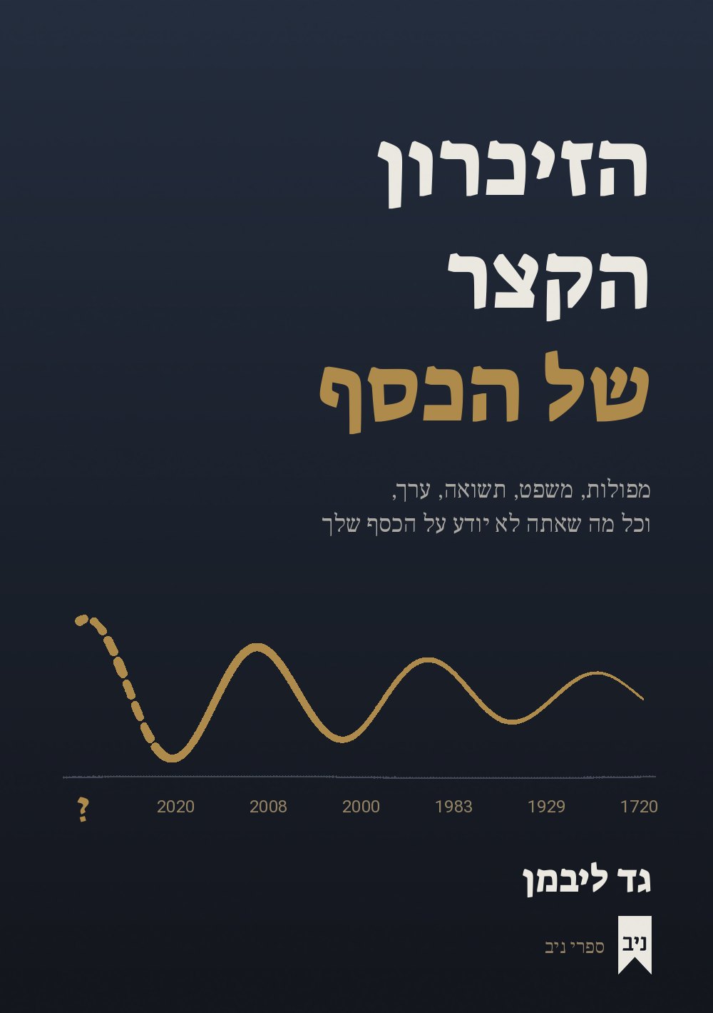 הזיכרון הקצר של הכסף, ספר מאת עו״ד גד ליבמן